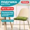 Подушка на стул "РОГОЖКА", 40x40 см, полиэстер, зеленая, PRIMILA (ПРИМИЛА) LUX, 700500 - фото 15102824