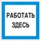 Знак Стандарт Знак Работать здесь А20 - фото 15248188