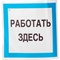 Знак Стандарт Знак Работать здесь А20 - фото 15248189