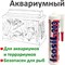 Аквариумный силиконовый герметик Isosil S203 - фото 15250741