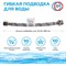 Подводка для воды TР 26562 - фото 15273549