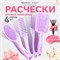 Расческа для волос НАБОР 4 шт + щетка для чистки В ПОДАРОК MONTE VITA (МОНТЕ ВИТА), 457437 - фото 15279763