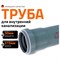 Канализационная труба Ostendorf 112017 - фото 15672555