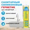 Санитарный силиконовый герметик Ремонт на 100% RSTDE26060/H1621 - фото 15737296