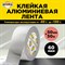 Алюминиевая клейкая лента Aviora 302-208 - фото 15771617