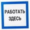 Знак Стандарт Знак Работать здесь - фото 15835516