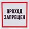 Информационная табличка REXANT Проход запрещен - фото 15887978