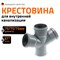 Канализационная крестовина Ostendorf 113900 - фото 15911467