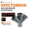 Канализационная крестовина Ostendorf 115880 - фото 15917248