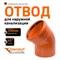 Отвод наружной канализации Ostendorf 223220 - фото 15934125