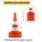 Мягкий дорожный конус ТЕХНОЛОГИЯ КС-2.8 - фото 15943161