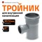 Канализационный тройник Ostendorf 114220 - фото 15960035
