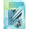 Моющий концентрат для профессиональной очистки стекол МастерХим КВИНТА - фото 15981673