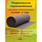 Подложка из термовойлока Ресурс КА-00001039 - фото 16016351
