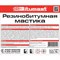 Резинобитумная мастика Bitumast 4607952900110 - фото 16037870