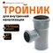 Канализационный тройник Ostendorf 113410 - фото 16039295