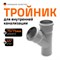 Канализационный тройник Ostendorf 113200 - фото 16039951