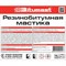 Резинобитумная мастика Bitumast 4607952900127 - фото 16247996