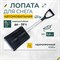 Лопата для уборки снега КЭС 80200012 - фото 16312829