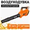 Аккумуляторная воздуходувка Wokin 1352902 - фото 16317190