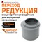 Канализационная редукция Ostendorf 113715 - фото 16375917