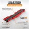 Профильная кузовная шаблон Wiederkraft WDK-65429 - фото 16438407