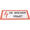 Знак Стандарт Знак Не влезай! Убъет - фото 16458117