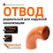 Радиальный отвод Ostendorf KGBD - фото 16463926