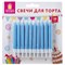 Набор свечей для торта 20 шт., 8 см, с держателями, голубые, ЗОЛОТАЯ СКАЗКА, в блистере, 591455 - фото 16499179