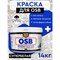 Акриловая краска для OSB плит для наружных и внутренних работ MASTERFARBE 4631168416561 - фото 16502329