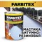 Битумно-резиновая мастика Farbitex 4300003458 - фото 16524560