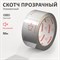 Бесшумная упаковочная клеящая лента Контакт 23693 - фото 16574030