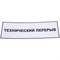 Табличка Контур Лайн Технический перерыв - фото 16620733