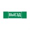 Пиктограмма для аварийно-эвакуационного светильника basic ip65 VARTON V5-EM02-60.002.001 - фото 16640766