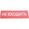 Сменная надпись WOLTA Не входить - фото 16688371