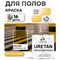 Краска для пола MALARE URETAN - фото 16993878