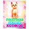 Раскраска для девочки "КОТЯТА", 242х300 мм, 80 стр., ПП, 38825 - фото 17155642